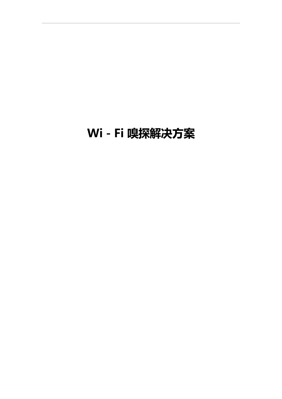 WiFi嗅探解决方案_第1页