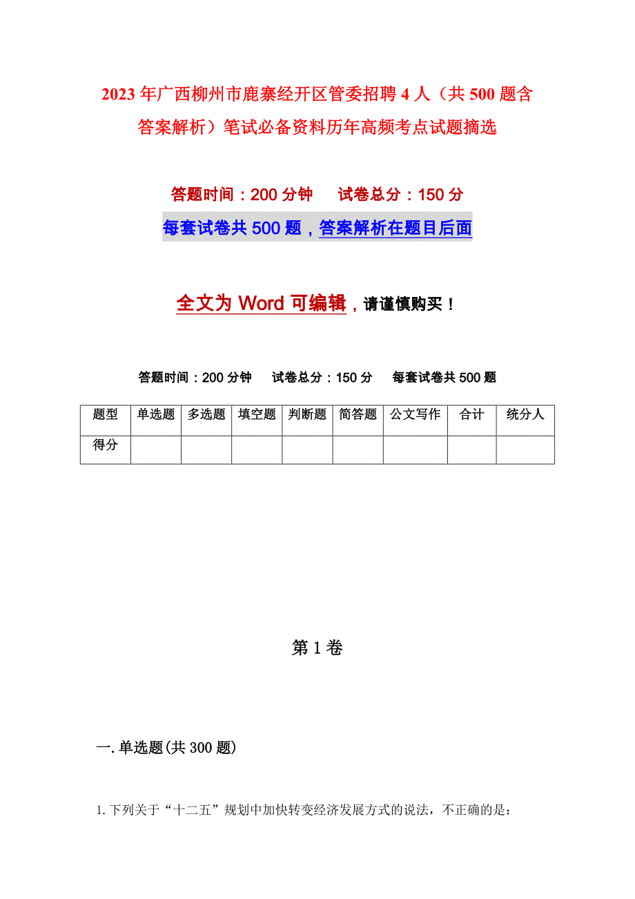 2023年广西柳州市鹿寨经开区管委招聘4人（共500题含答案解析）笔试必备资料历年高频考点试题摘选_第1页