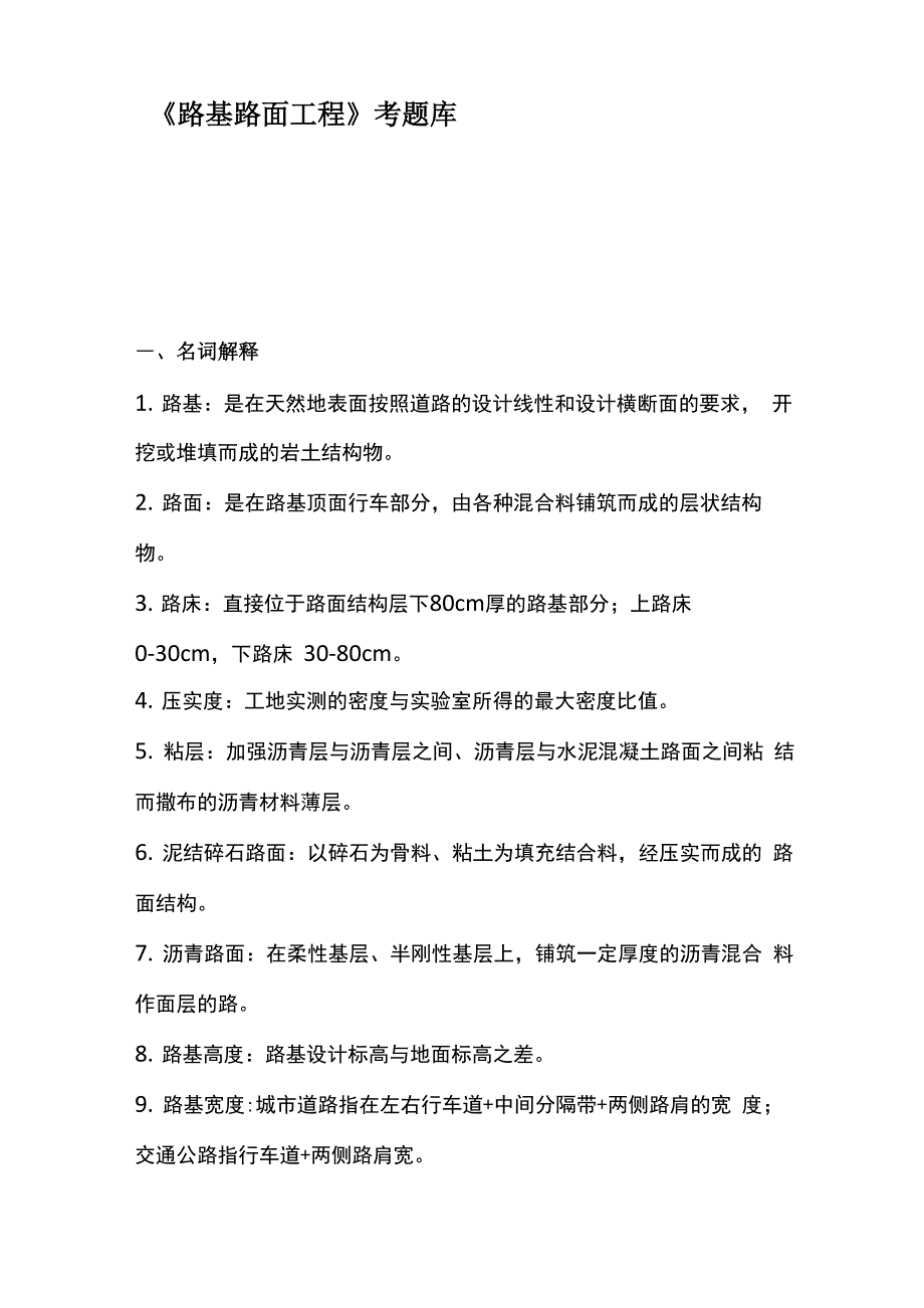 路基路面考试题库_第1页