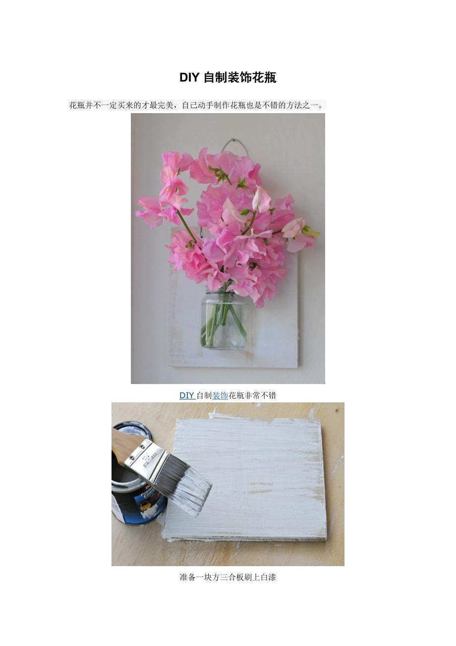DIY自制装饰花瓶_第1页