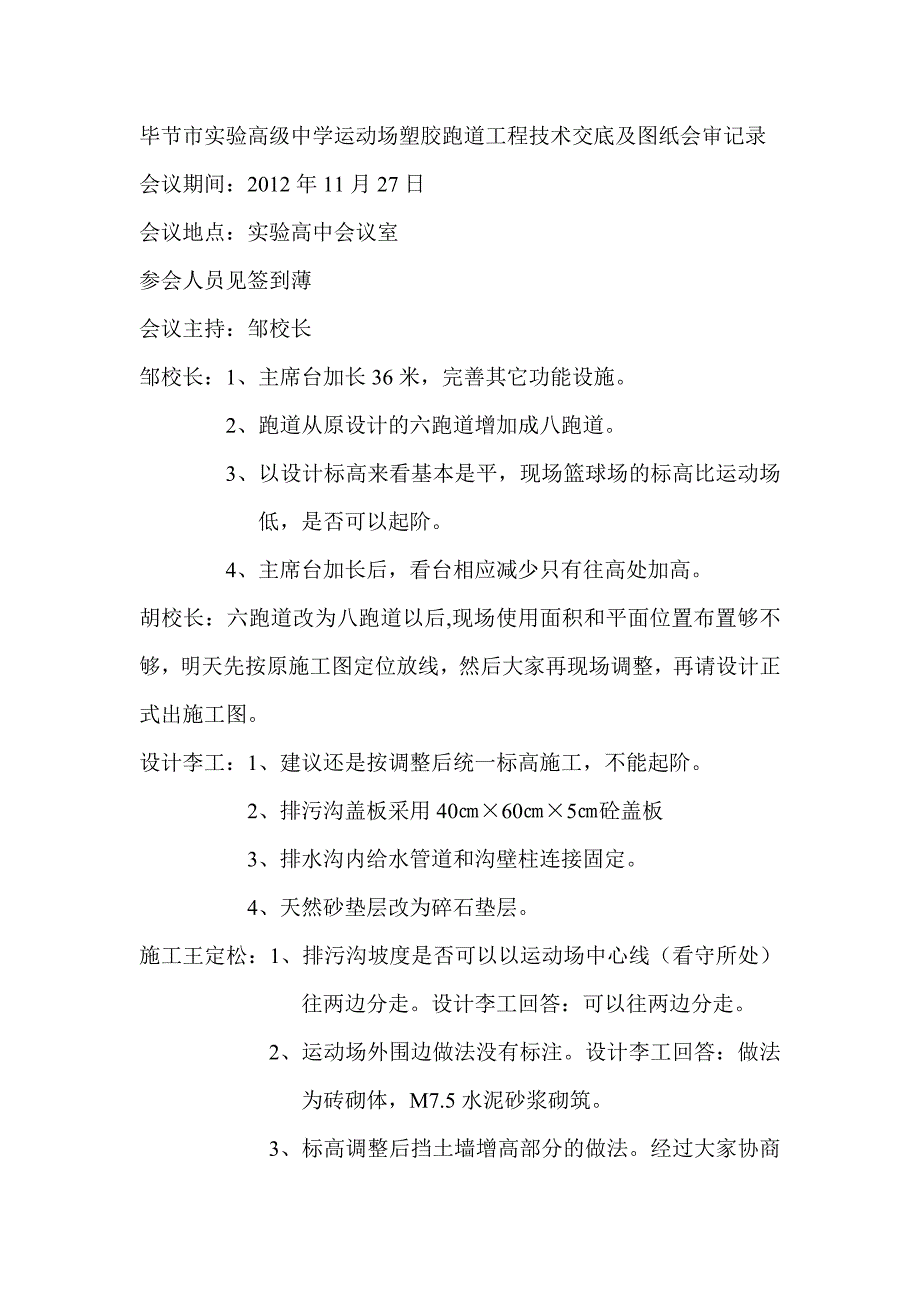 毕节市实验高级中学运动场塑胶跑道工程技术交底及图纸会审_第1页