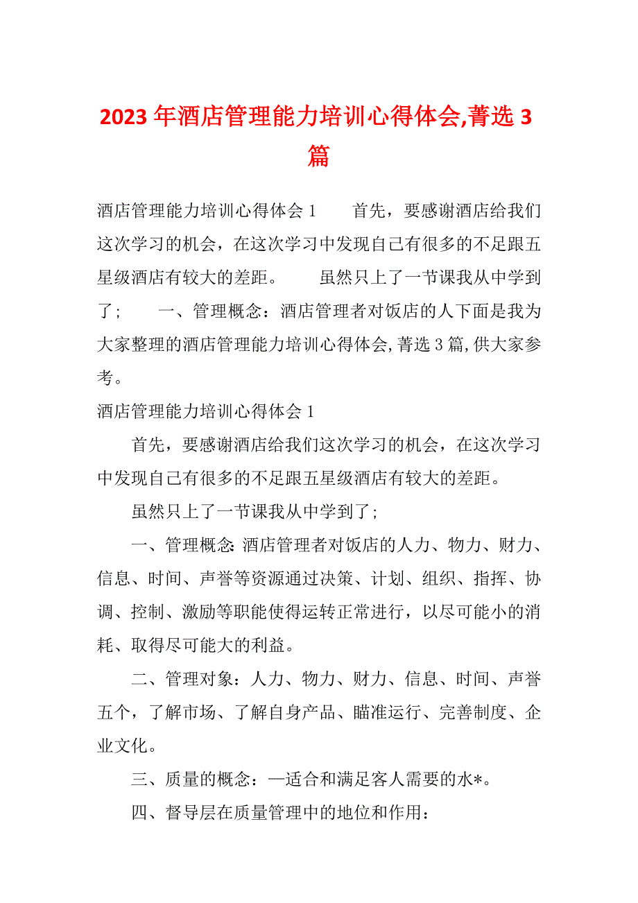 2023年酒店管理能力培训心得体会,菁选3篇_第1页