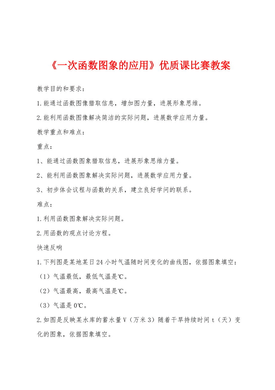 《一次函数图象的应用》优质课比赛教案_第1页