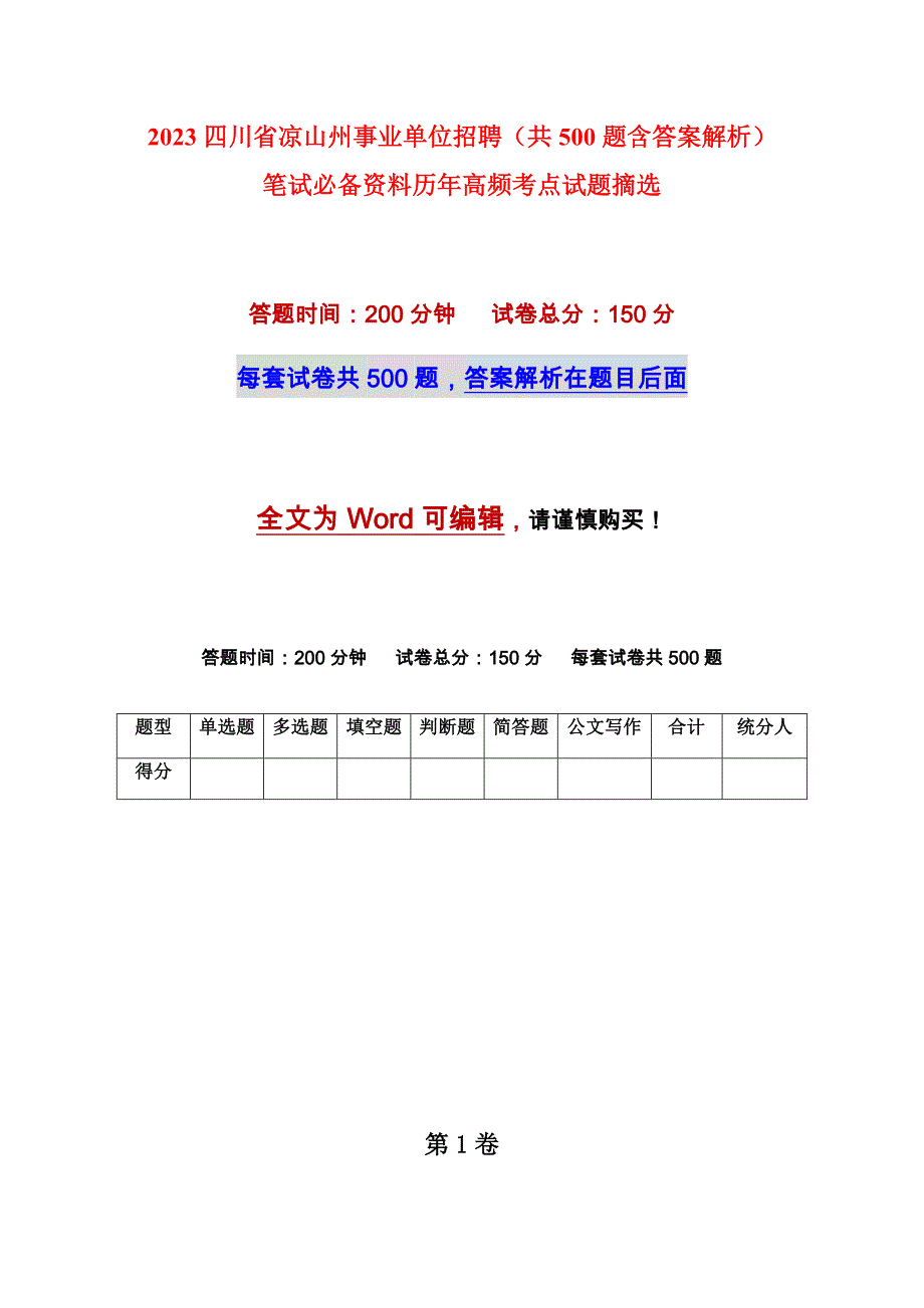 2023四川省凉山州事业单位招聘（共500题含答案解析）笔试必备资料历年高频考点试题摘选_第1页