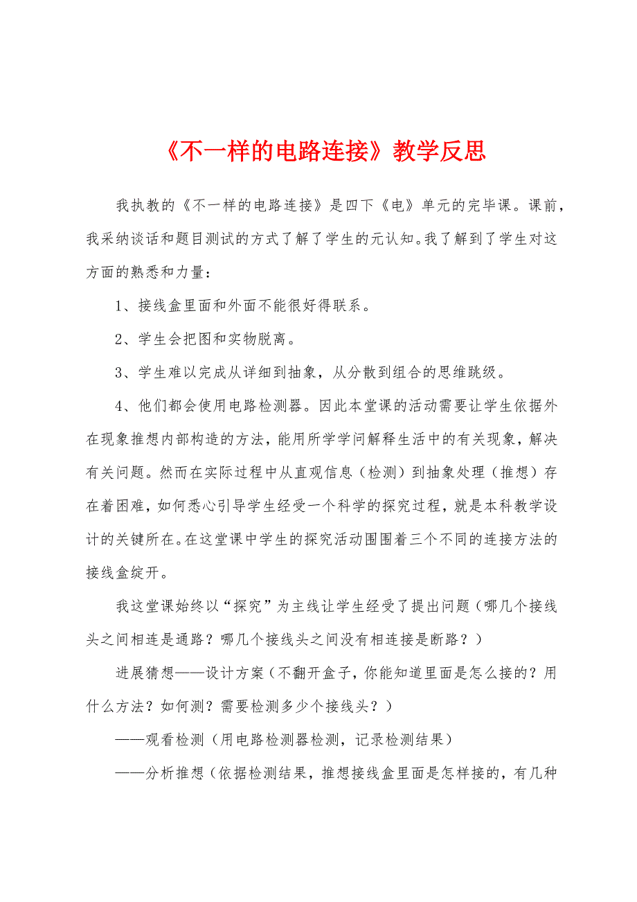 《不一样的电路连接》教学反思_第1页