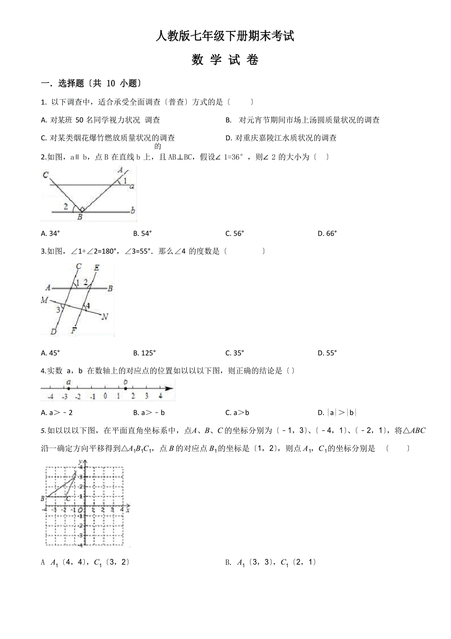 [人教版]数学七年级下册《期末测试题》(含答案)_第1页