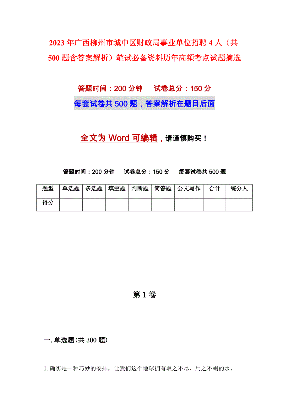 2023年广西柳州市城中区财政局事业单位招聘4人（共500题含答案解析）笔试必备资料历年高频考点试题摘选_第1页