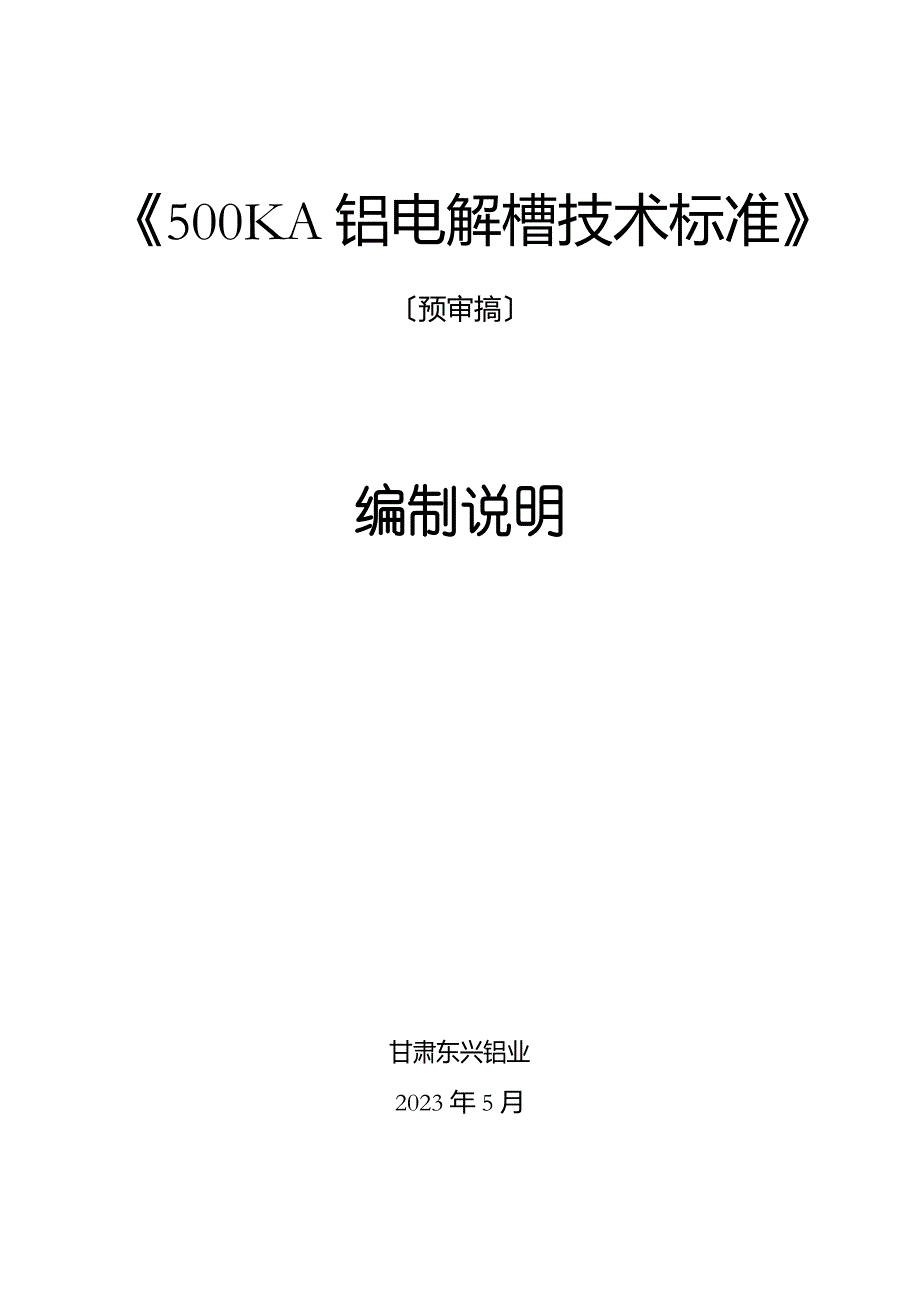 《500KA铝电解槽技术规范》_第1页
