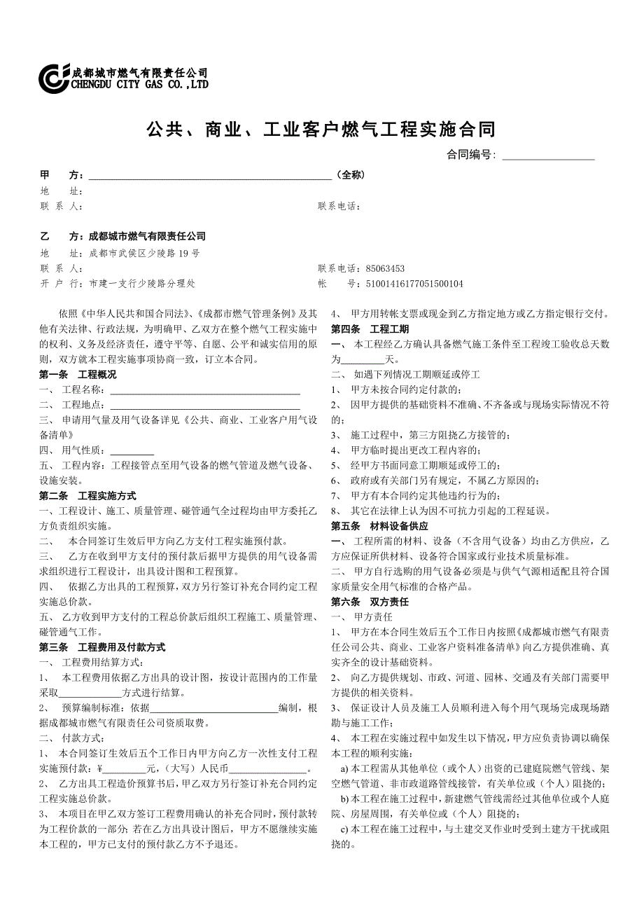 公共、商业、工业客户燃气工程实施合同_第1页