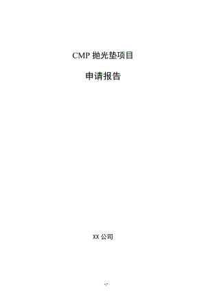 CMP抛光垫项目申请报告（模板范文）
