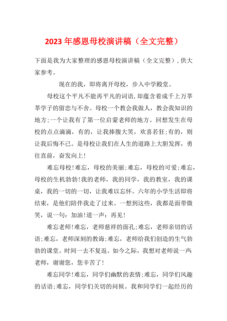 2023年感恩母校演讲稿（全文完整）_第1页