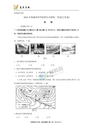 2016年普通高等学校招生全国统一考试 地理 (江苏卷) word版