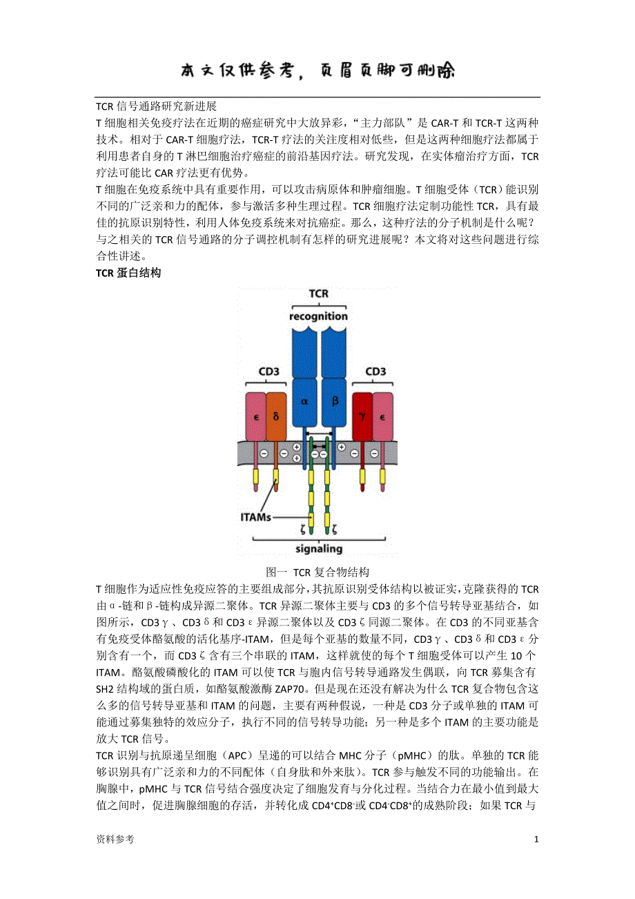 TCR细胞通路研究进展[参照材料]_第1页