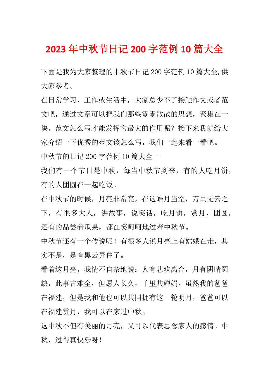 2023年中秋节日记200字范例10篇大全_第1页