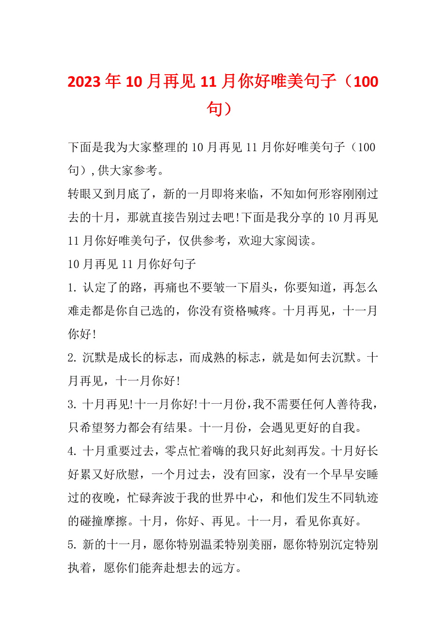 2023年10月再见11月你好唯美句子（100句）_第1页