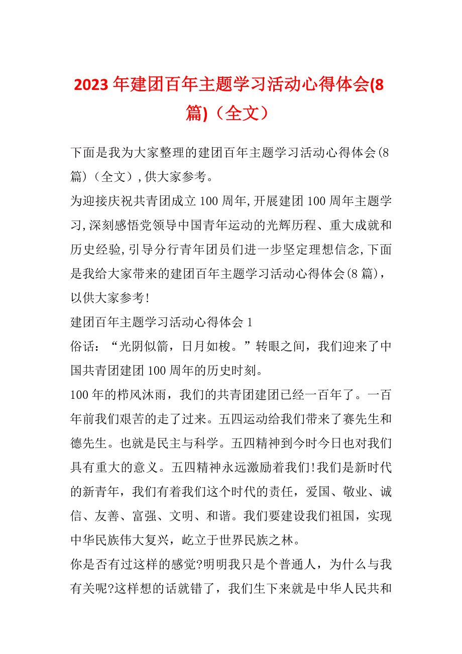 2023年建团百年主题学习活动心得体会(8篇)（全文）_第1页