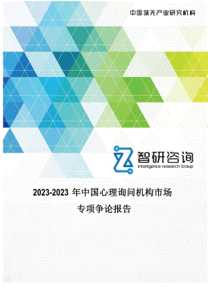 2023年中国心理咨询机构市场专项研究报告