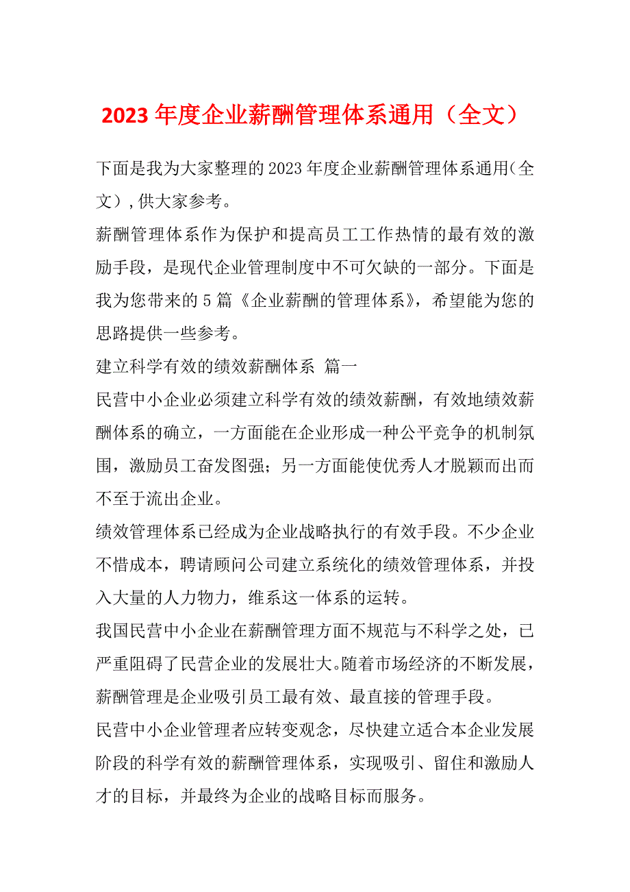 2023年度企业薪酬管理体系通用（全文）_第1页