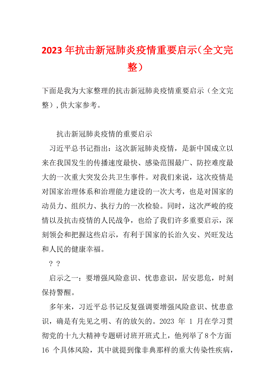 2023年抗击新冠肺炎疫情重要启示（全文完整）_第1页