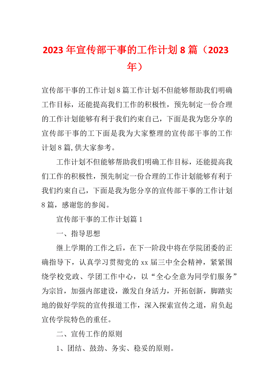 2023年宣传部干事的工作计划8篇（2023年）_第1页