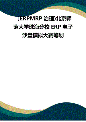 (ERPMRP管理)北京师范大学珠海分校ERP电子沙盘模拟大赛策划(品质)