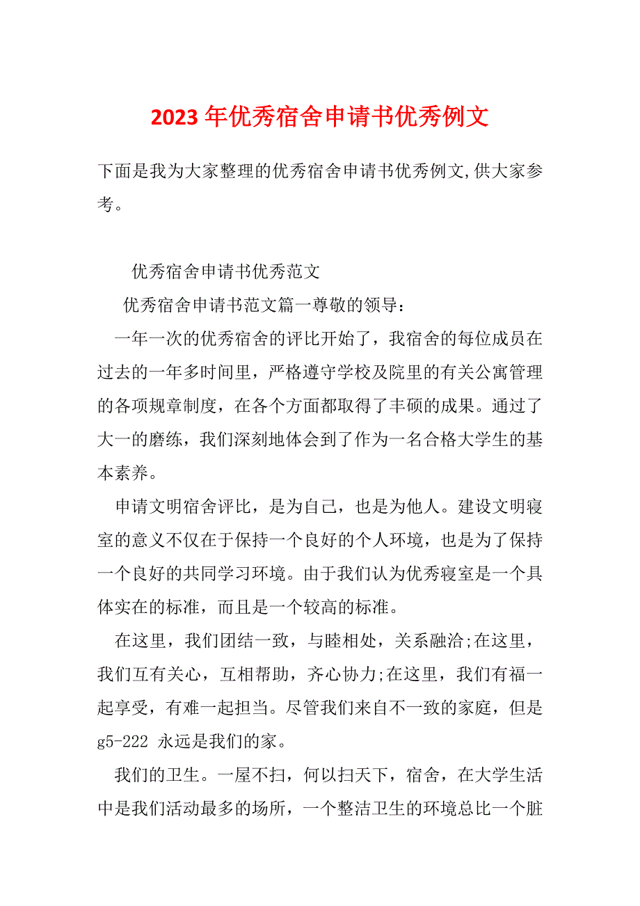 2023年优秀宿舍申请书优秀例文_第1页