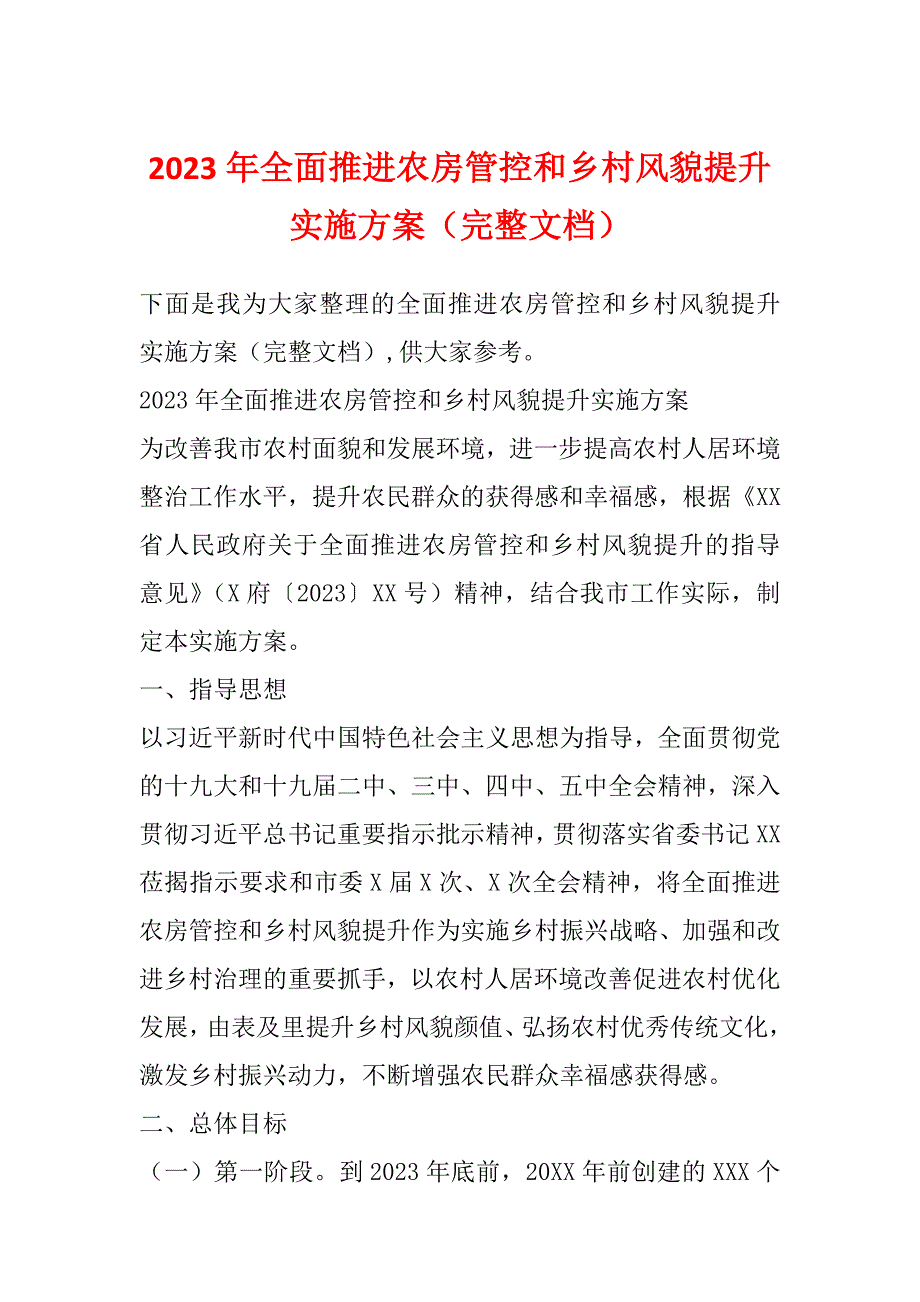 2023年全面推进农房管控和乡村风貌提升实施方案（完整文档）_第1页