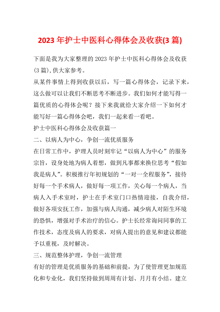 2023年护士中医科心得体会及收获(3篇)_第1页