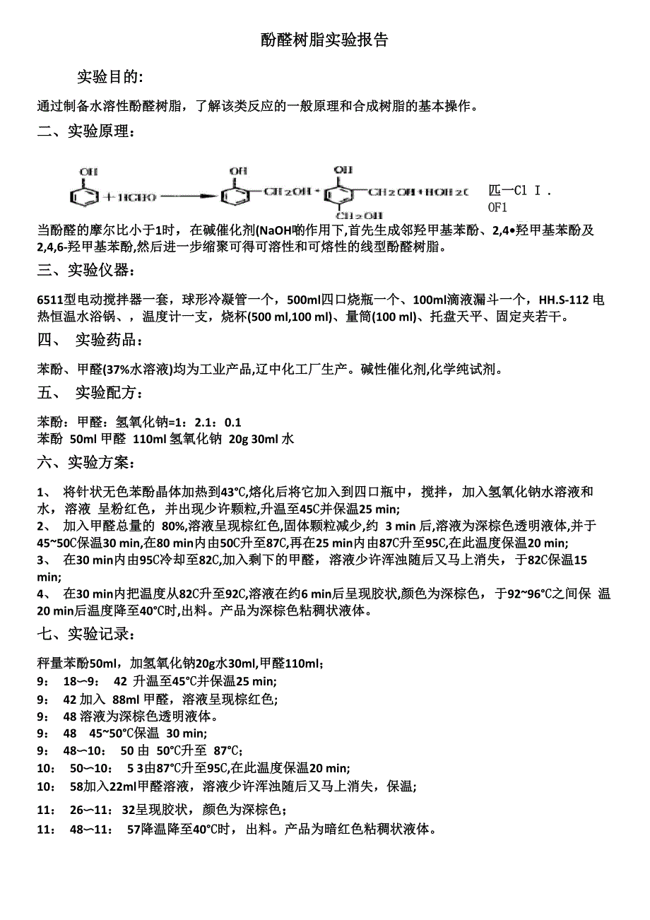 酚醛树脂的实验报告_第1页