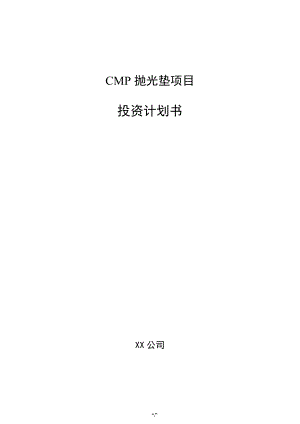 CMP抛光垫项目投资计划书（范文参考）