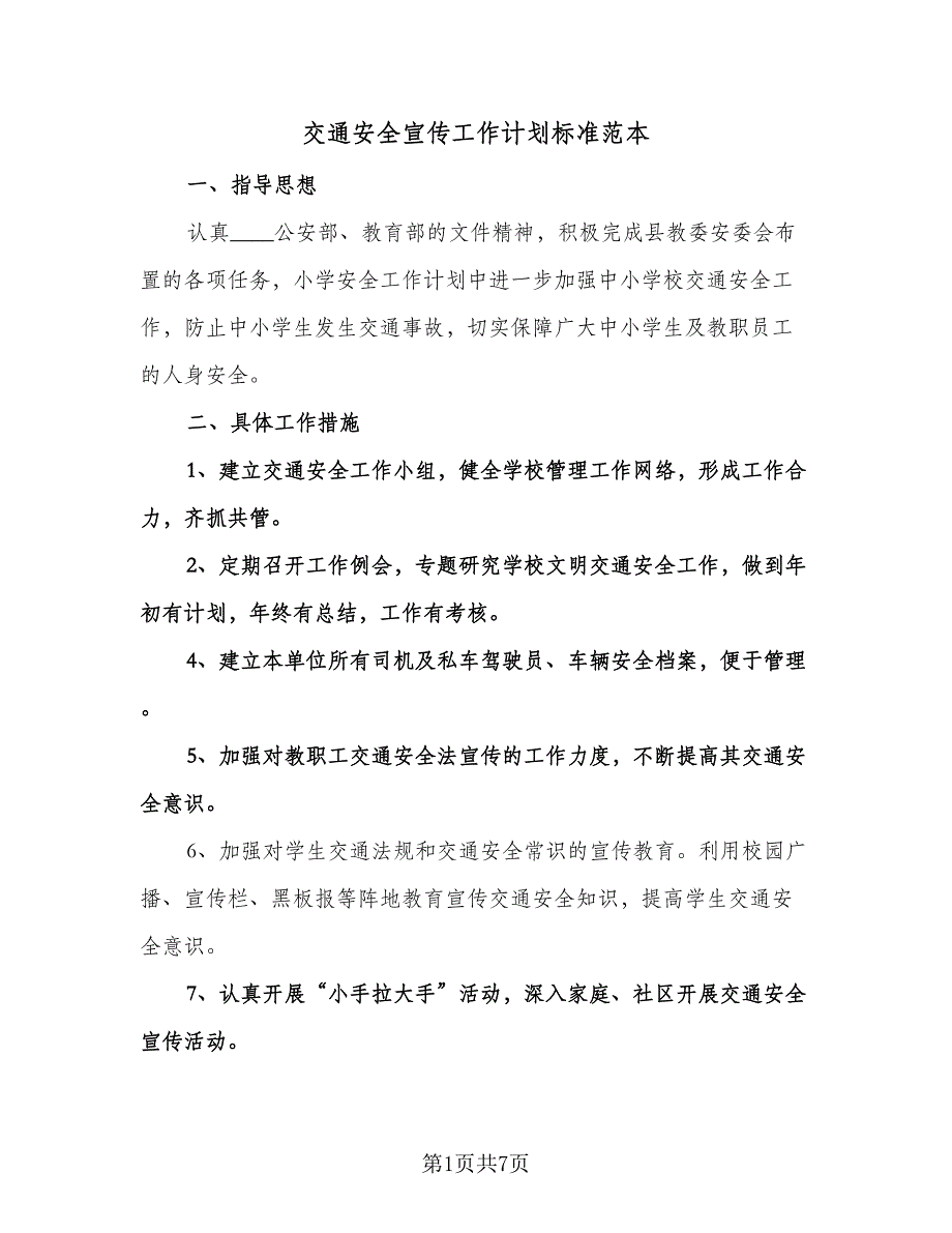 交通安全宣传工作计划标准范本（三篇）.doc_第1页