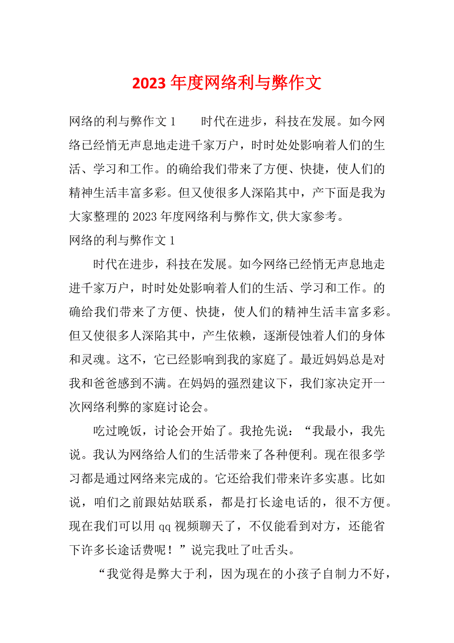 2023年度网络利与弊作文_第1页