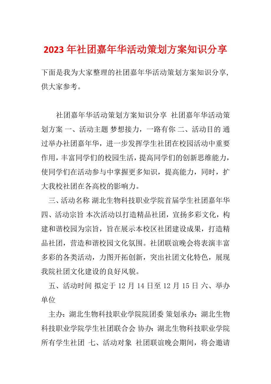 2023年社团嘉年华活动策划方案知识分享_第1页