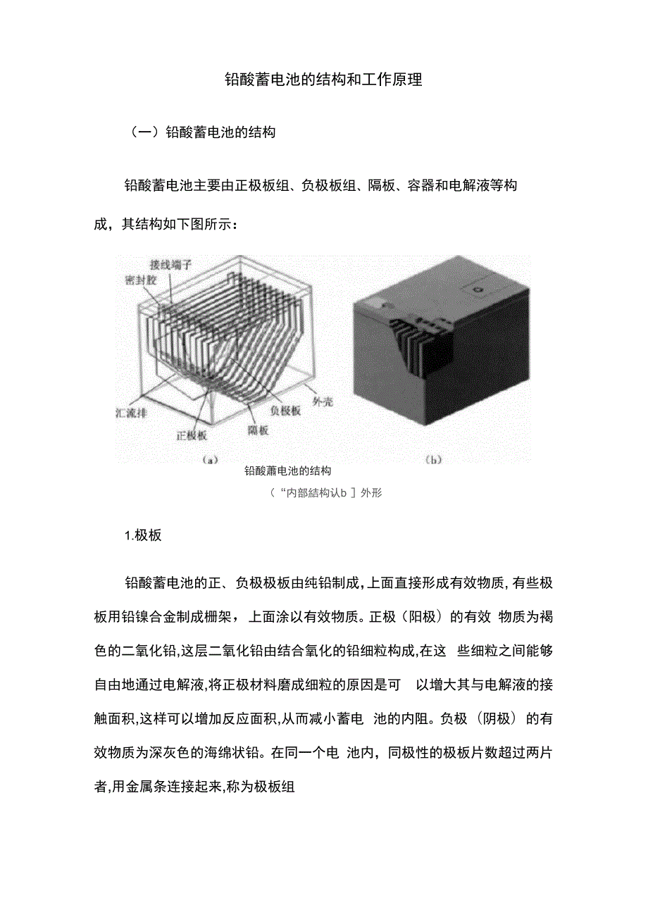 铅酸蓄电池的结构和工作原理_第1页