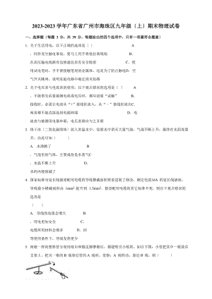 2023学年度广东省广州市海珠区九年级(上)期末物理试卷