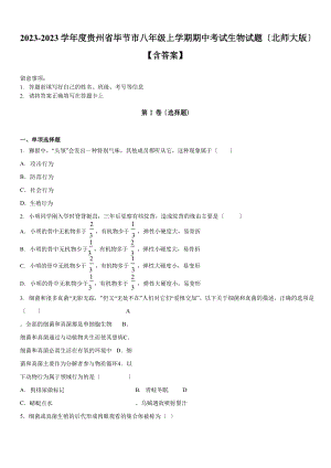 2023学年度度贵州省毕节市八年级上学期期中考试生物试题(北师大版)（含答案）