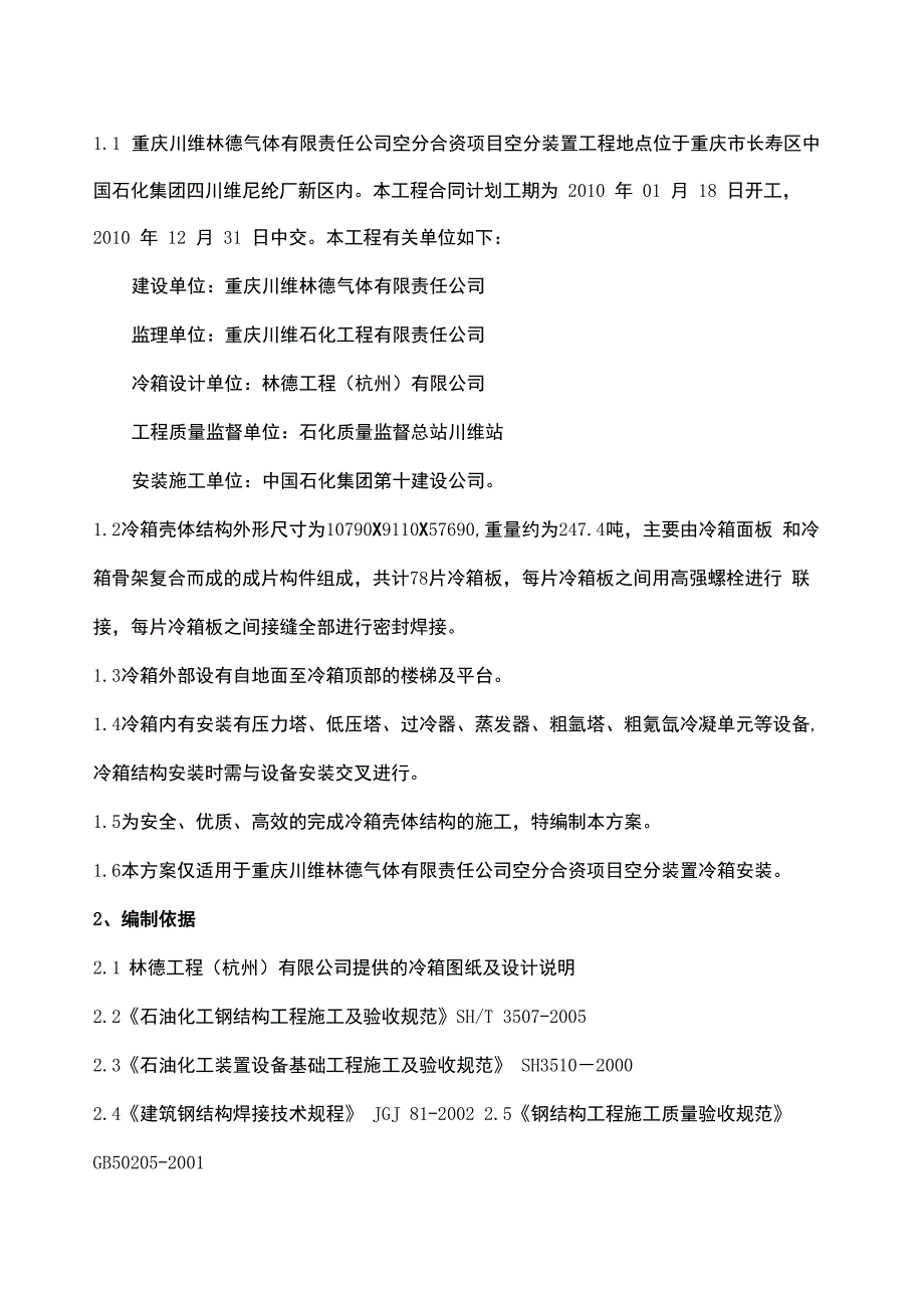 重庆川维林德气体公司空分合资项目空分装置冷箱施工方案_第1页