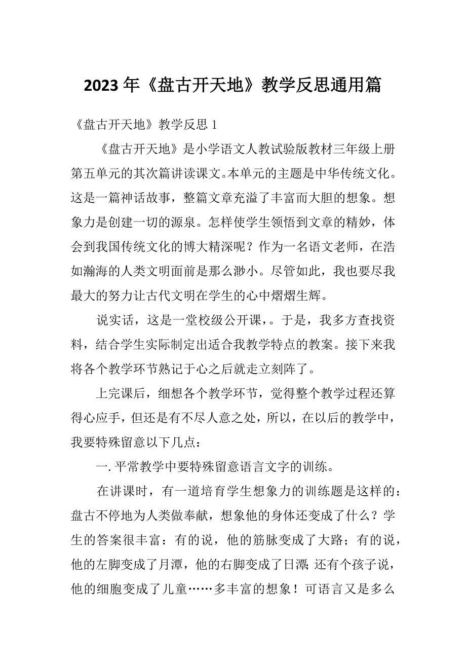 2023年《盘古开天地》教学反思通用篇_第1页