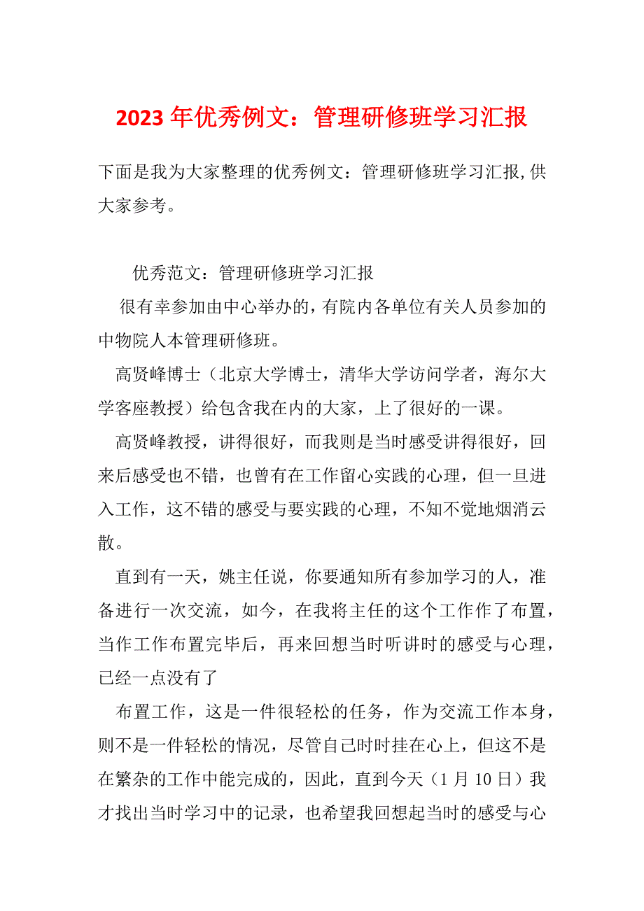 2023年优秀例文：管理研修班学习汇报_第1页