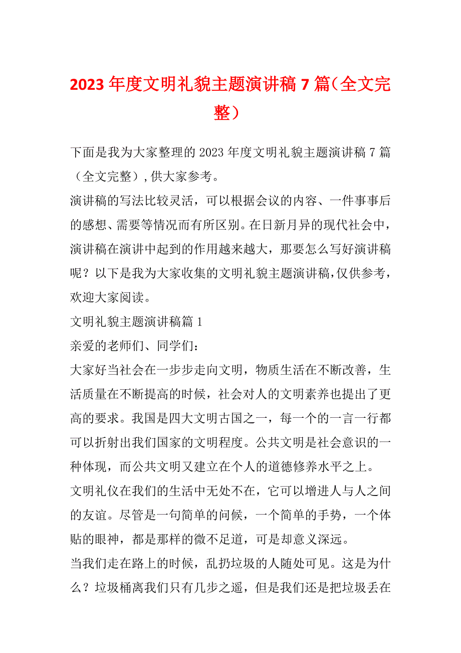 2023年度文明礼貌主题演讲稿7篇（全文完整）_第1页