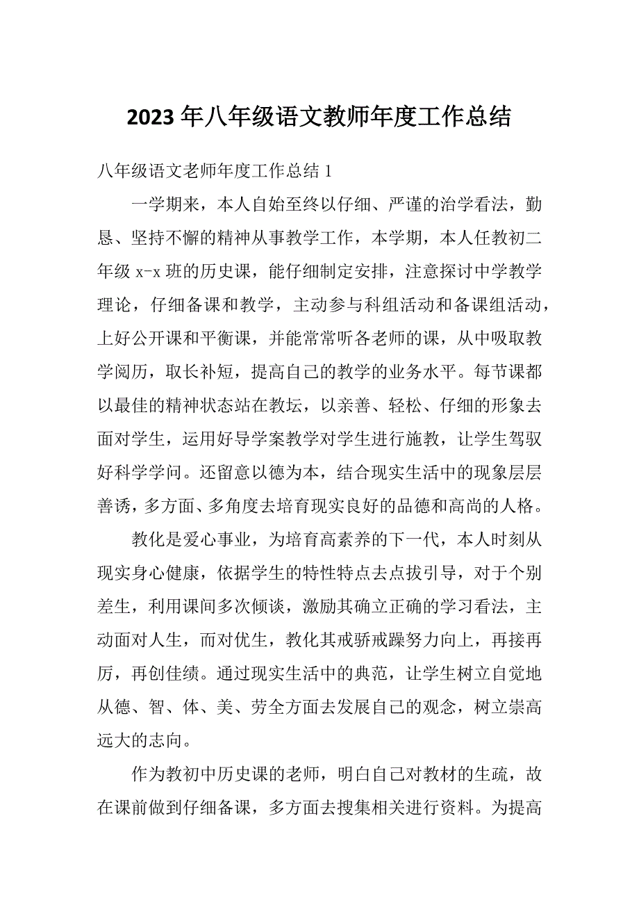 2023年八年级语文教师年度工作总结_第1页