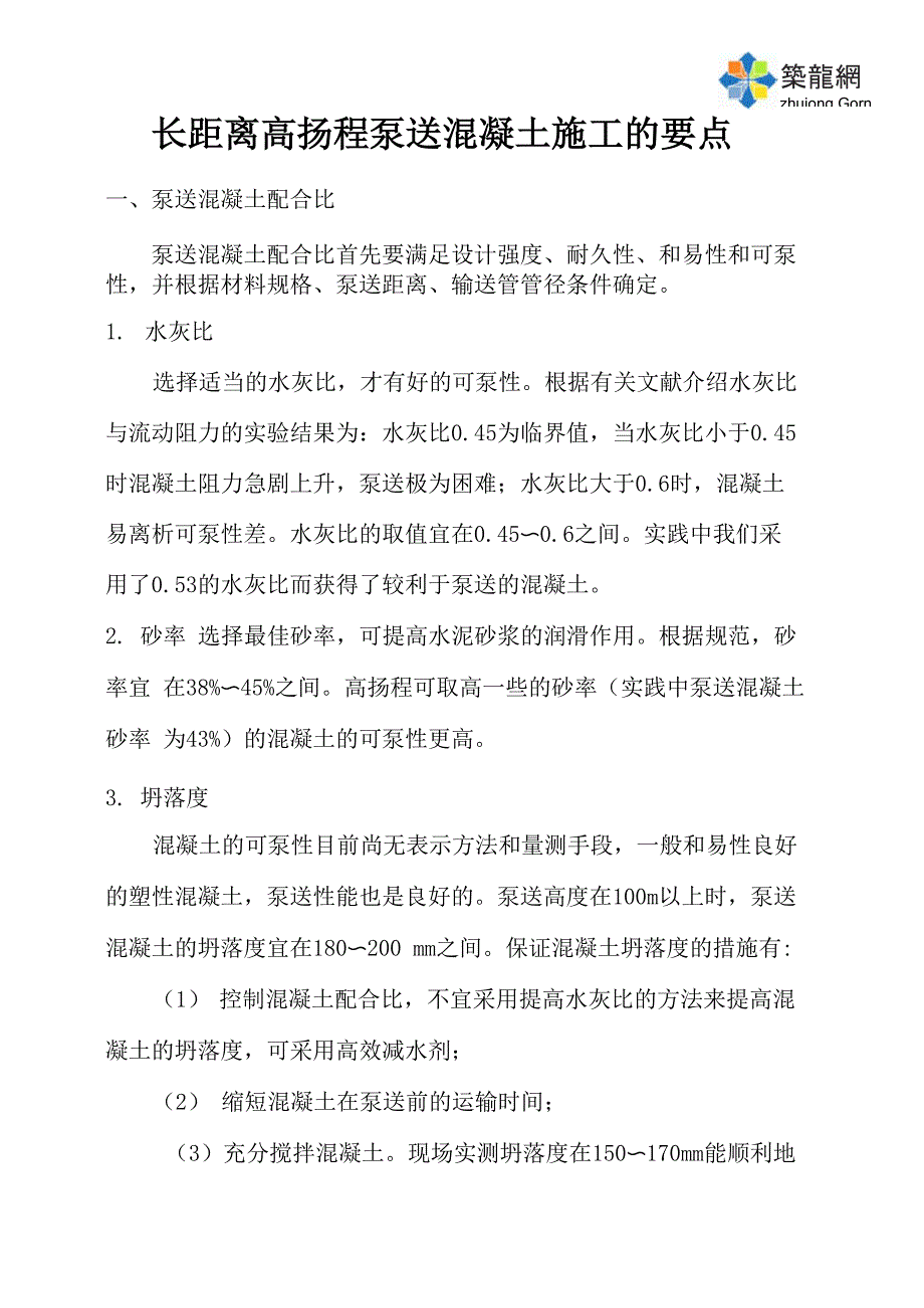 长距离高扬程泵送混凝土施工的要点_第1页