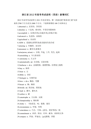浙江省2012年高考考试说明(英语)新增100个词汇(附中文解释)
