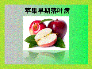 农业植物病理学：18-苹果早期落叶病