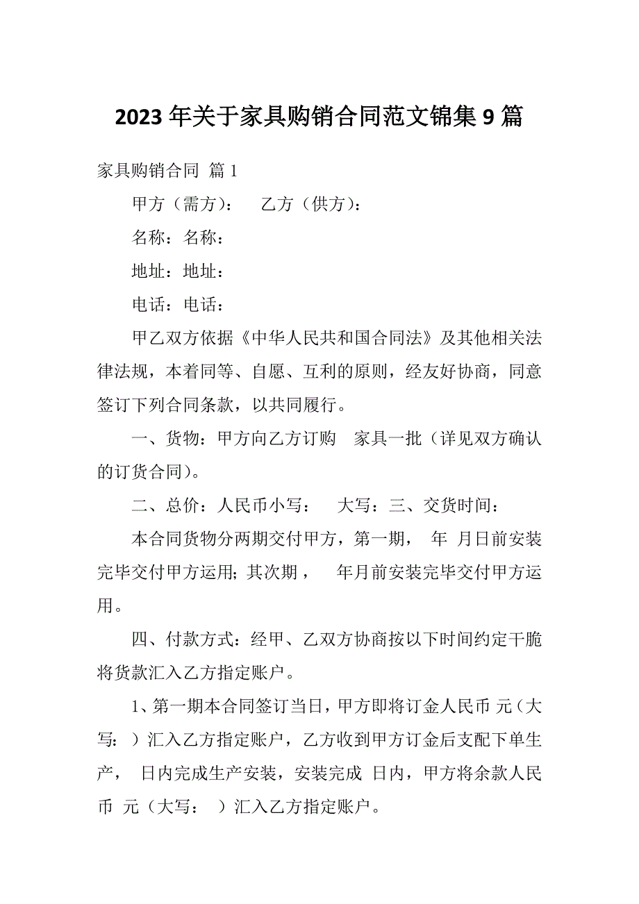 2023年关于家具购销合同范文锦集9篇_第1页