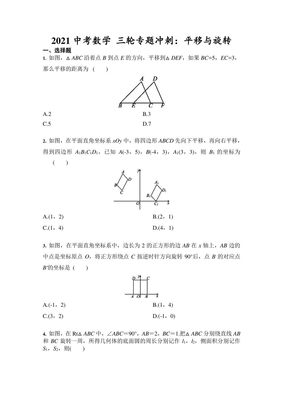 2021年中考数学 三轮冲刺：平移与旋转（含答案）_第1页