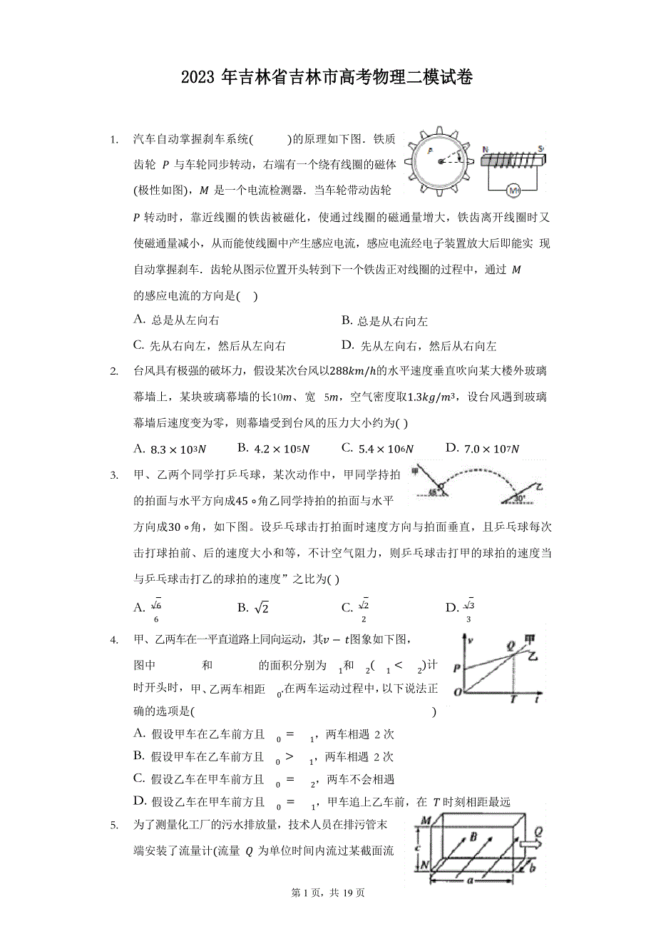 2023年吉林省吉林市高考物理二模试卷(含答案解析)_第1页