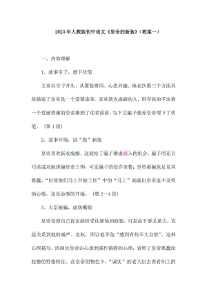 2023年人教版初中语文7上第19 课皇帝的新装（教案一）