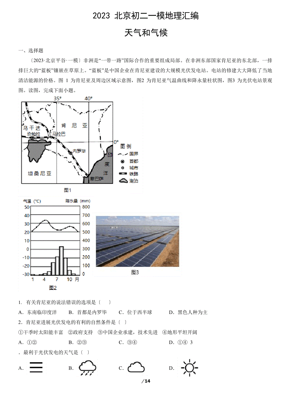 2023年北京初二一模地理汇编：天气和气候_第1页