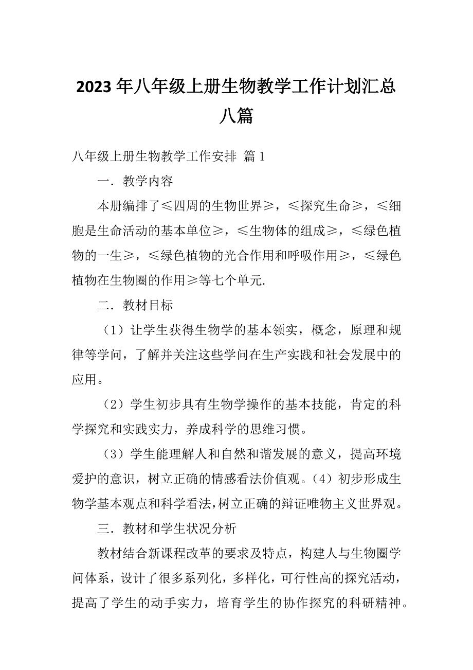 2023年八年级上册生物教学工作计划汇总八篇_第1页